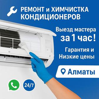Чистка, Ремонт, Установка кондиционеров Алматы / Выезд 1 час / Гарантия