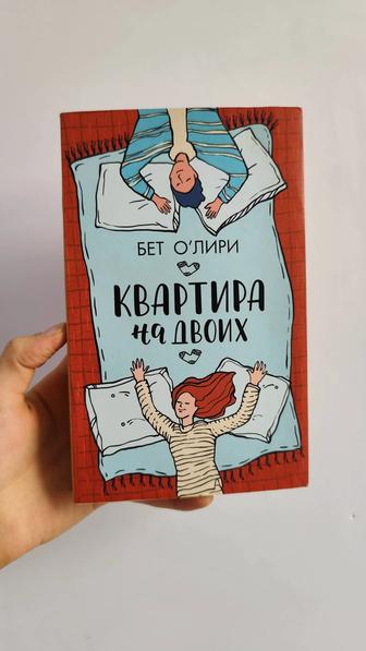 Книга Квартира на двоих Бет Олири.