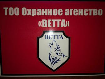 ТОО Охранная агенство ВЕТТА