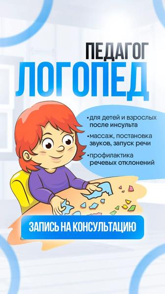 Репетитор начальных классов, Педагог-логопед