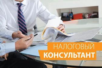 Налоговый консультант, бухгалтерские услуги