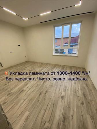Укладка ламината от 1300тг до 1400тг м2 Астана