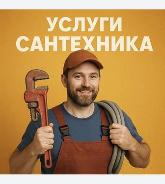 Сантехник! Сантехник Услуги! Круглосуточно! Замена Смесителя!Унитаза! 24/7