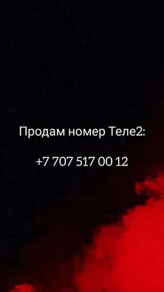 Продам номер Теле2