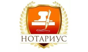 Нотариус Актобе