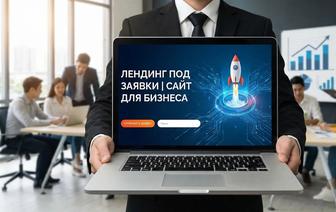 Лендинг под заявки/ Сайт для бизнеса