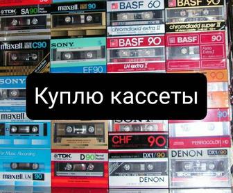 Куплю кассеты