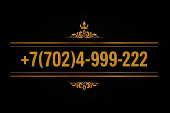 Золотой номер Kcell/Activ