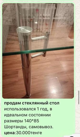 продам стеклянный стол