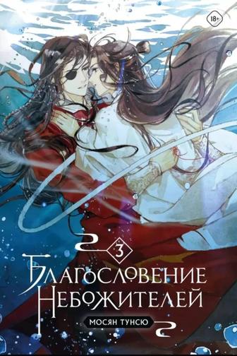 Благословение небожителей 3 том