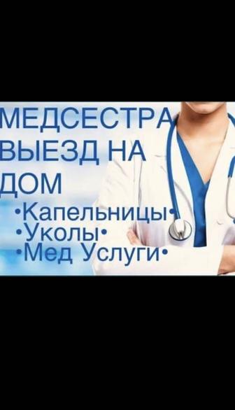 Медицинские услуги. Уколы, капельницы, перевязки. Медсестра на дом