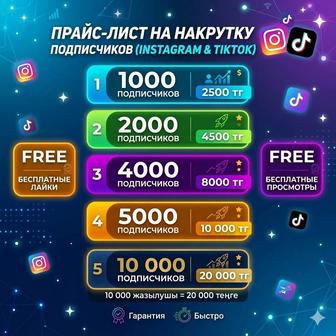 Подписчики в Instagram и TikTok Быстро и недорого