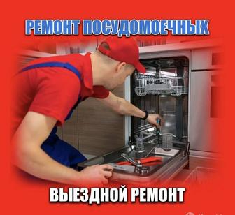 Ремонт и обслуживание стиральных посудомоечных машин