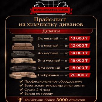 Уборка / Чистка дивана