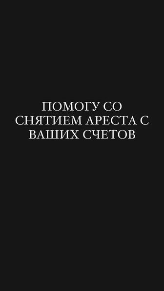 Помогу снять арест бесплатно Арест шешу оте арзан