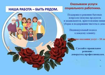 Услуги социального работника.