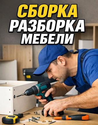 Сборка Разборка, мебель на заказ
