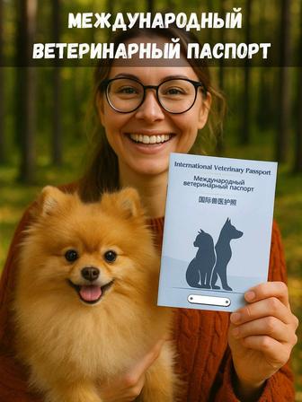 Ветпаспорт,чип,титры,вакцины для ваших питомцев