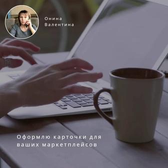Оформлю карточки для маркетплейсов