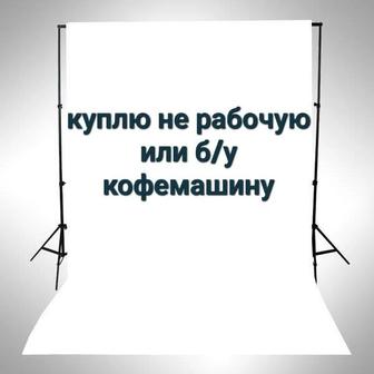 Куплю Не рабочую кофемашину