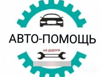 Автоуслуги,автопомощь на дороге и в сто.