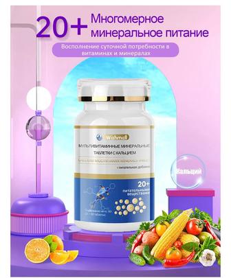 Мультивитаминные минеральные таблетки с кальцием