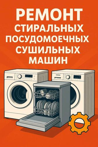 Ремонт стиральных посудомоечных машин