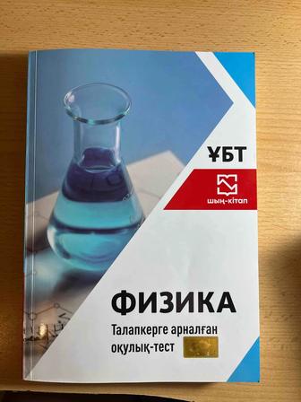 Продаю книгу для подготовки к ЕНТ Физика на казахском языке