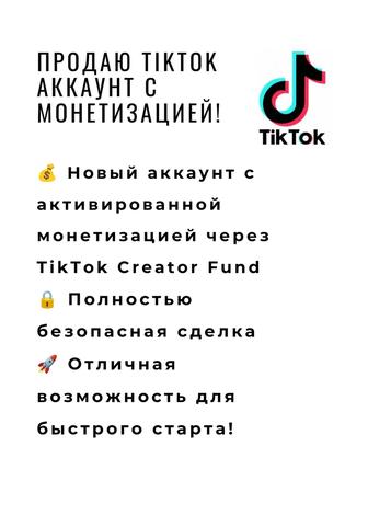 ТикТок аккаунт с монетизации