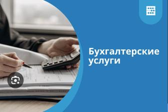 Бухгалтерские услуги
