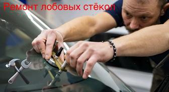 Ремонт лобового стекла