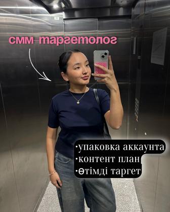 смм-таргетолог, Астана, есімім Жансая