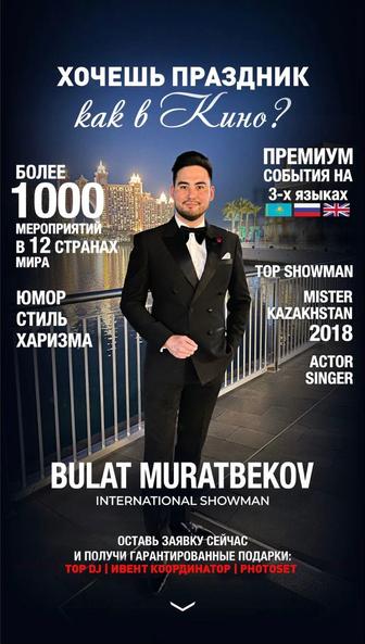 Ведущий Шоумен Алматы Тамада