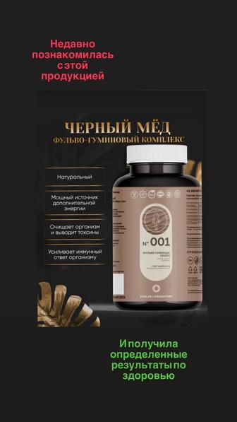 Фульво-гуминовый комплекс 001 люкс, черный мед