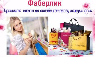 Прием заказов FABERLIC по онлайн каталогу