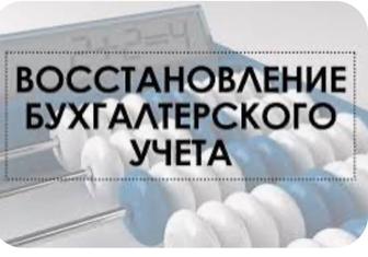 Ведение Бух. Учета удоленно! Восстановление. Обучение студентов и новичков.