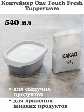 Контейнер One touch fresh 540 мл Tupperware