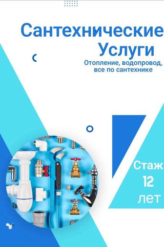 Сантехнические услуги