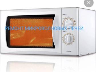 Ремонт микроволновых печей