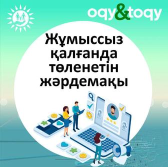 Жұмысынан айырылу бойынша төлем алуға көмектесемін