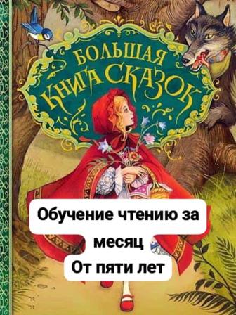 Обучение чтению детей от пяти лет.