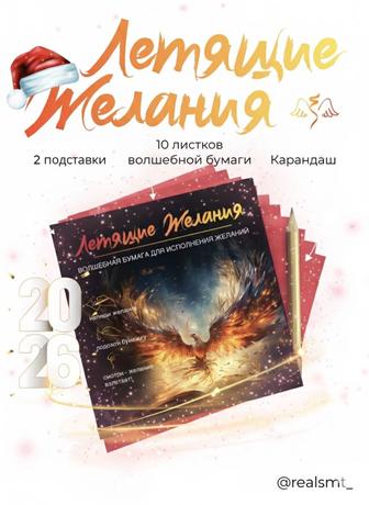 Летящие желания.Набор для исполнения желаний
