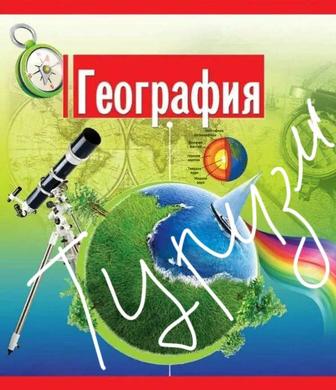 Репетитор. География . Туризм