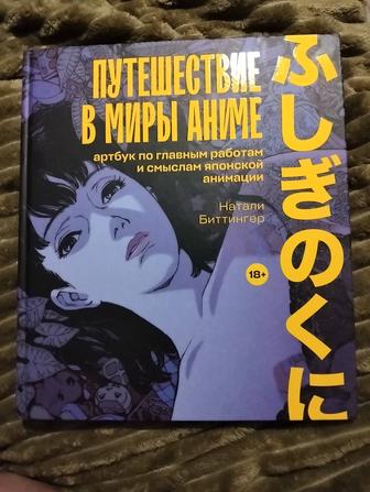 Продам книгу путешествие в миры аниме