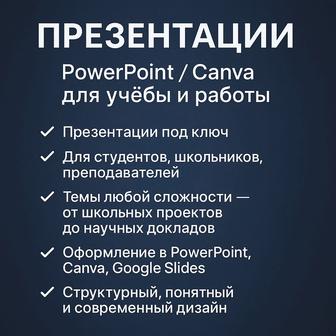 Презентации PowerPoint/Canva для учебы и работы