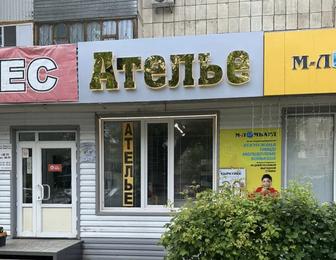 АТЕЛЬЕ в Уральске пошив, ремонт и подгонка одежды под Вас!