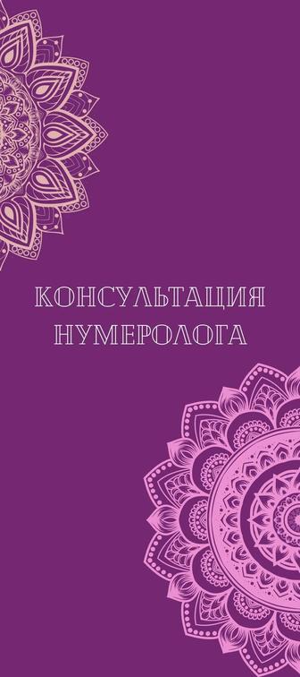 Консультация нумеролога