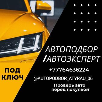 автоподбор/автопроверка/автоэксперт