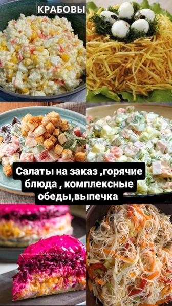 Салаты на заказ