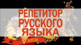 Репетитор, педагог, преподаватель по русскому языку